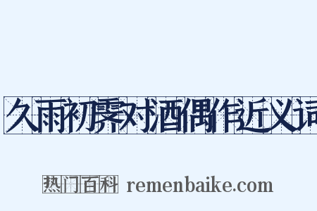 久雨初霁对酒偶作近义词是什么意思的图片